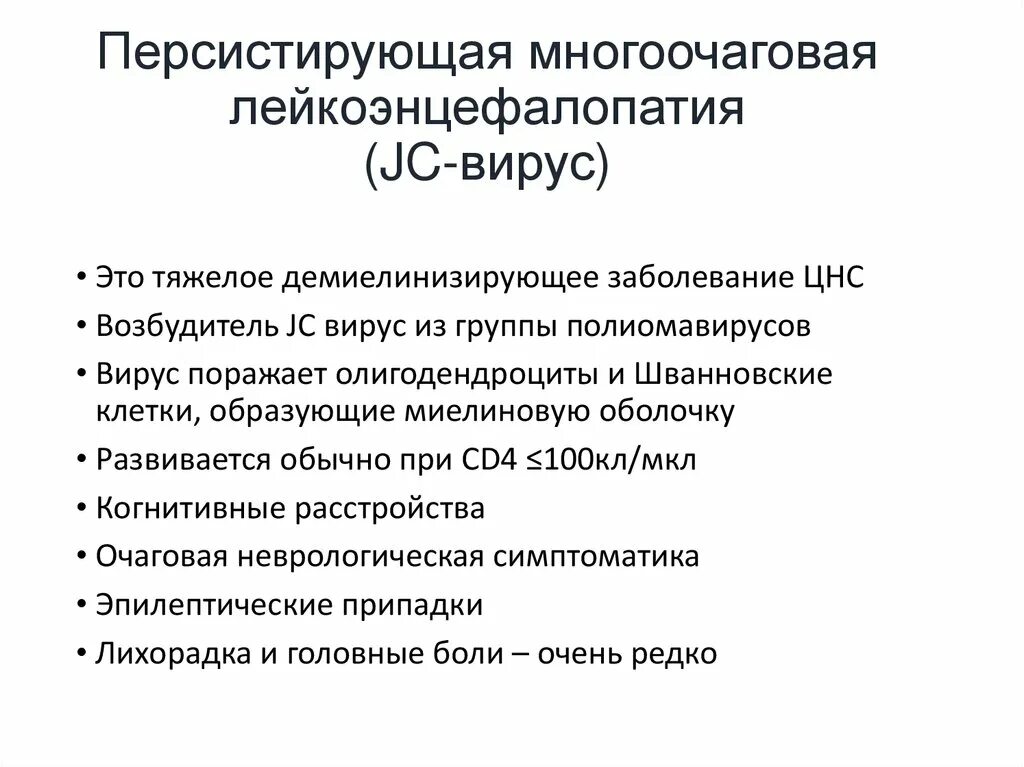 Многоочаговые поражения головного. Многоочаговая лейкоэнцефалопатия. Мультифокальная лейкоэнцефалопатия. Лейкоэнцефалопатия мкб 10. Многоочаговая лейкоэнцефалопатия симптомы.