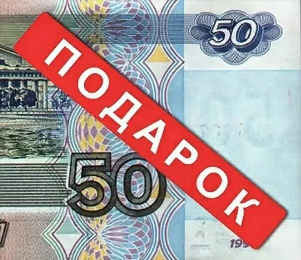 50 Рублей. Подарок на 50 рублей. Скидка 50 рублей. Пятьдесят рублей подарок.