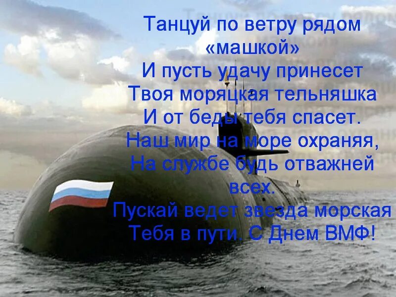 Поздравления с днём военно морского флота. Yopt батальон морской пехоты. Морфлот текст. Поздравления с днём военно морского флота. Морфлот текст.