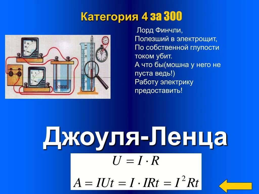 Работа электрического тока презентация 8 класс. Джоуль Ленц физика. Формулы Джоуля Ленца 8 класс. Джоуль физика 8 класс. Закон Джоуля Ленца физика.