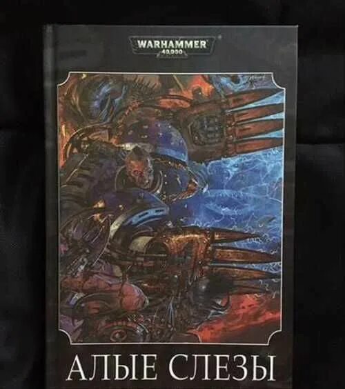 Warhammer книги купить. Алые слезы вархаммер. Бен Каунтер Багровые слезы. Алые слезы. Бэн Каунтер Инквизиторы космоса.