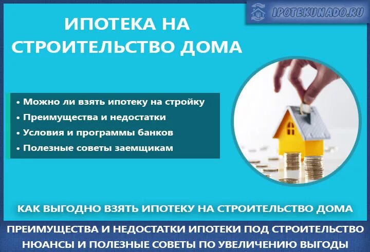 Условия ипотеки на строительство своими силами