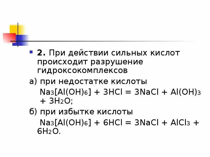 3 сильных кислот. Гидроксокомплексы + избыток сильных кислот. Химические свойства гидроксокомплексов. Разложение гидроксокомплексов. Разрушение гидроксокомплексов.