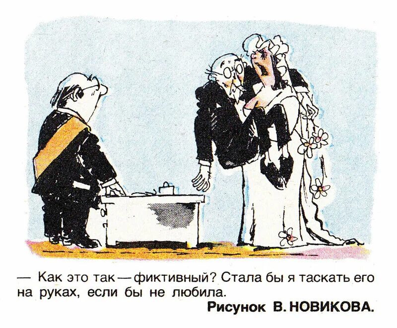 Фиктивный брак любовница по ошибке читать. Фиктивный брак карикатура. брак карикатура. приколы про фиктивный брак. анекдот про фиктивный брак.