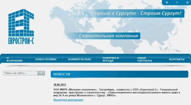 Ооо сургут инн. ООО строительный партнер Сургут. Строительные компании Сургута. ООО ваш партнер Сургут. Еврострой Сургут.