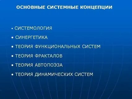 Системология