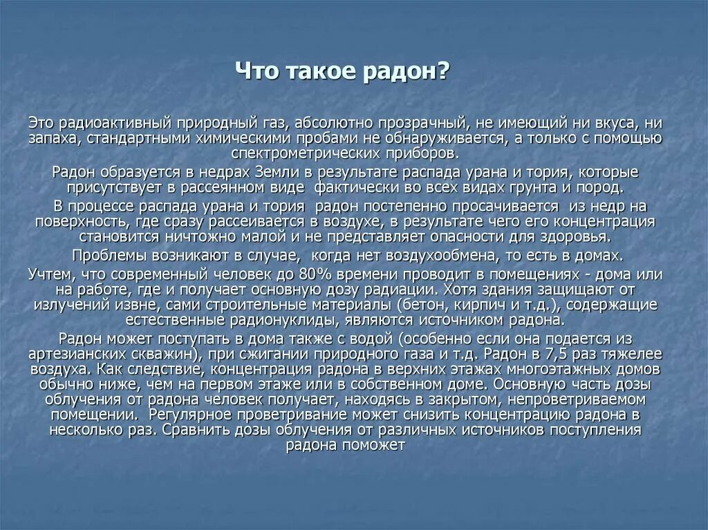 Период распада радона. Радон. Радон презентация. Чем полезен Радон. Радон презентация по химии.