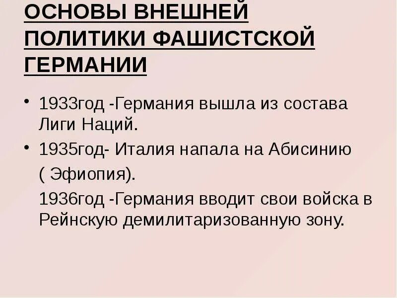 Направление политики германии. Внешняя политика нацистской Германии в 1935 1939 гг. Внешняя политика Германии. Внешняя политика фашистской Германии. Внутренняя политика фашизма в Германии.