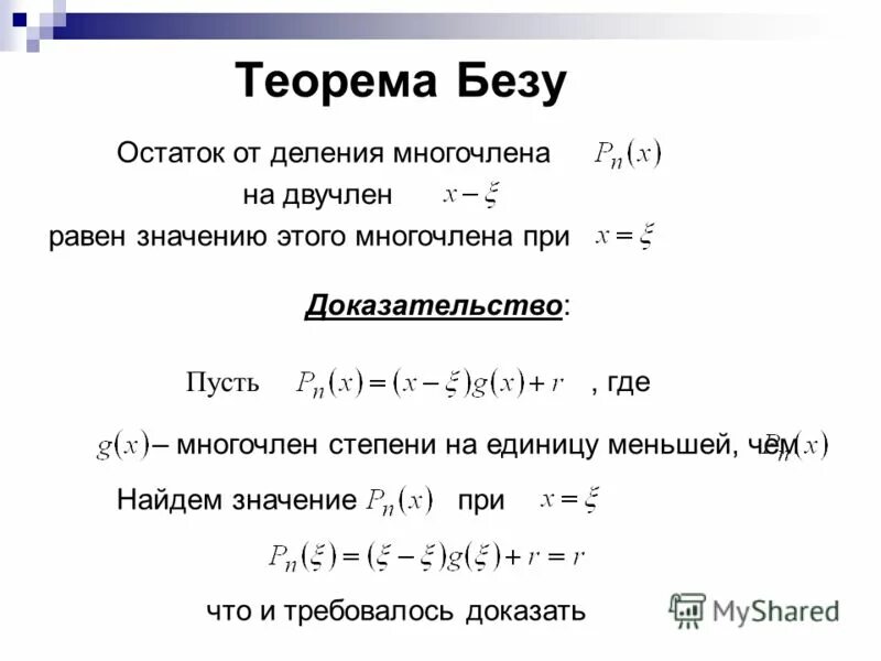 Докажите что многочлен x. Теорема Безу решение уравнений. Алгоритм решения уравнений по теореме Безу. Теорема Безу остаток от деления. Теорема Безу доказательство.