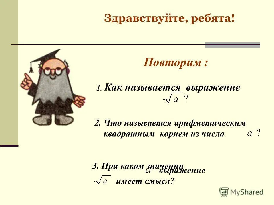 Выражение корень 8 равен. Арифметическим квадратным корнем является. Кластер по теме Арифметический квадратный корень. Как называется выражение под корнем. Какое выражение называют арифметическим.