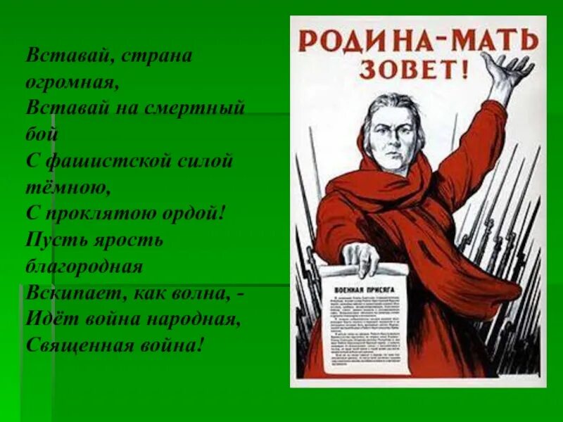 Авторы песни вставай страна. Вставай Страна огромная. Вставай Страна огросна. Вставай Страна огромная текст.