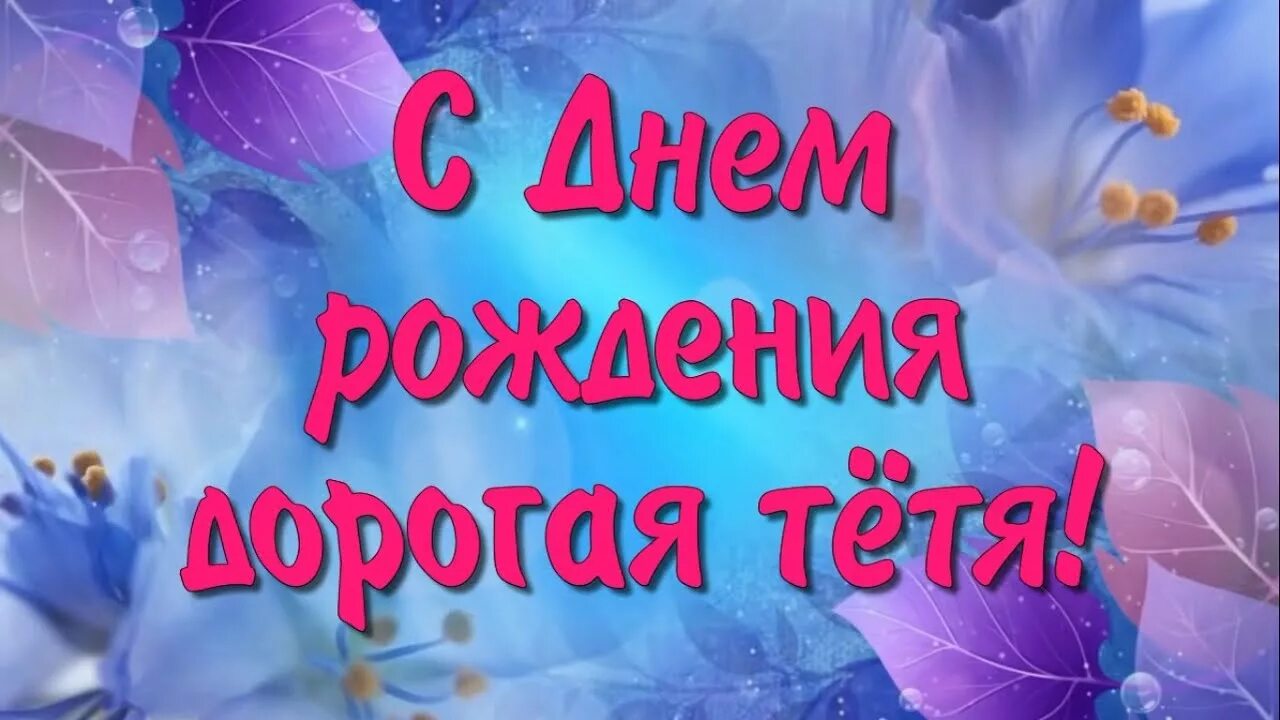 С днём рождения тётя. Открытки с днём рождения тёте. Поздравление с рождением тете. Дорогая тëтушка надпись. Тетю с днем рождения прикольные открытки