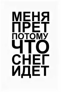 Ой меня прет потому что снег идет