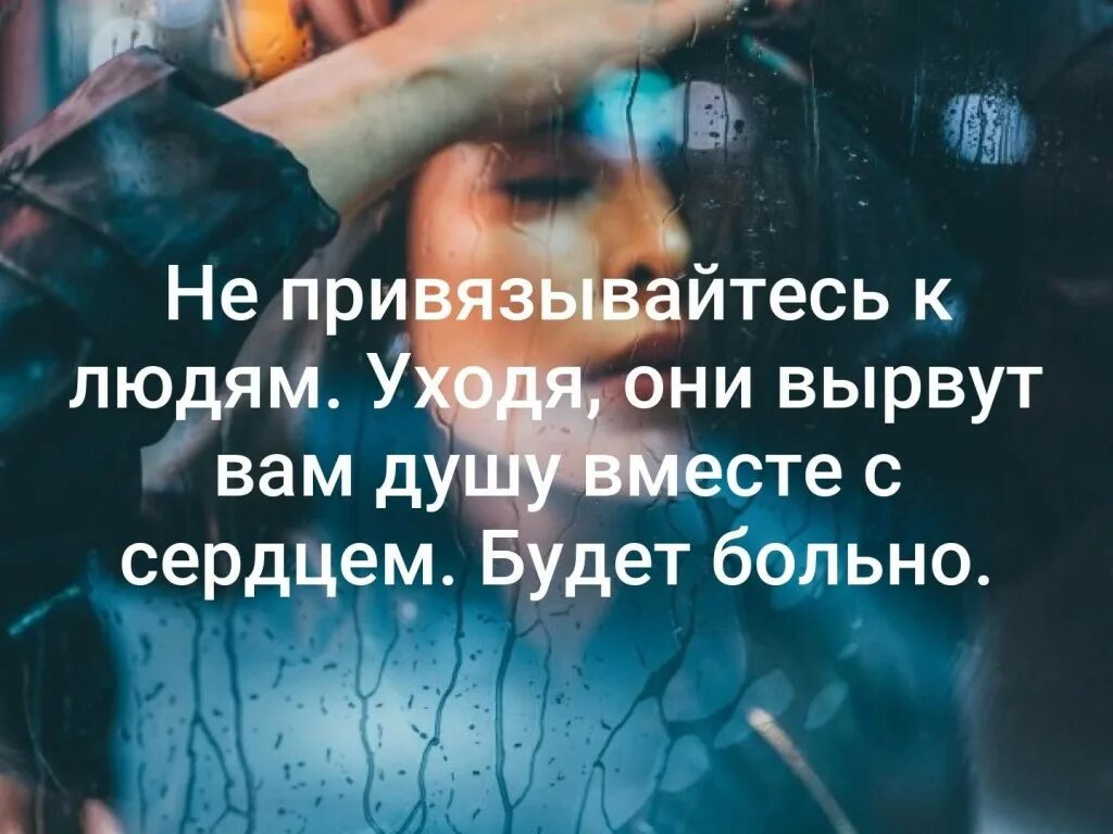 Привыкла к человеку как называется. Не привязывайтесь к людям. никогда не привязывайся к человеку. не привязывайтесь к людям цитаты. привязанность к человеку.