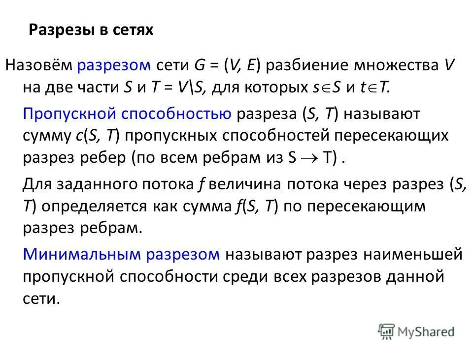 Пропускная способность разреза. Разрез минимальной пропускной способности. Разрез сети. Потоки в сетях. Пропускная способность. Разрез. Величина максимального потока