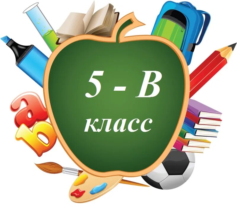 Картинка про 5 класс