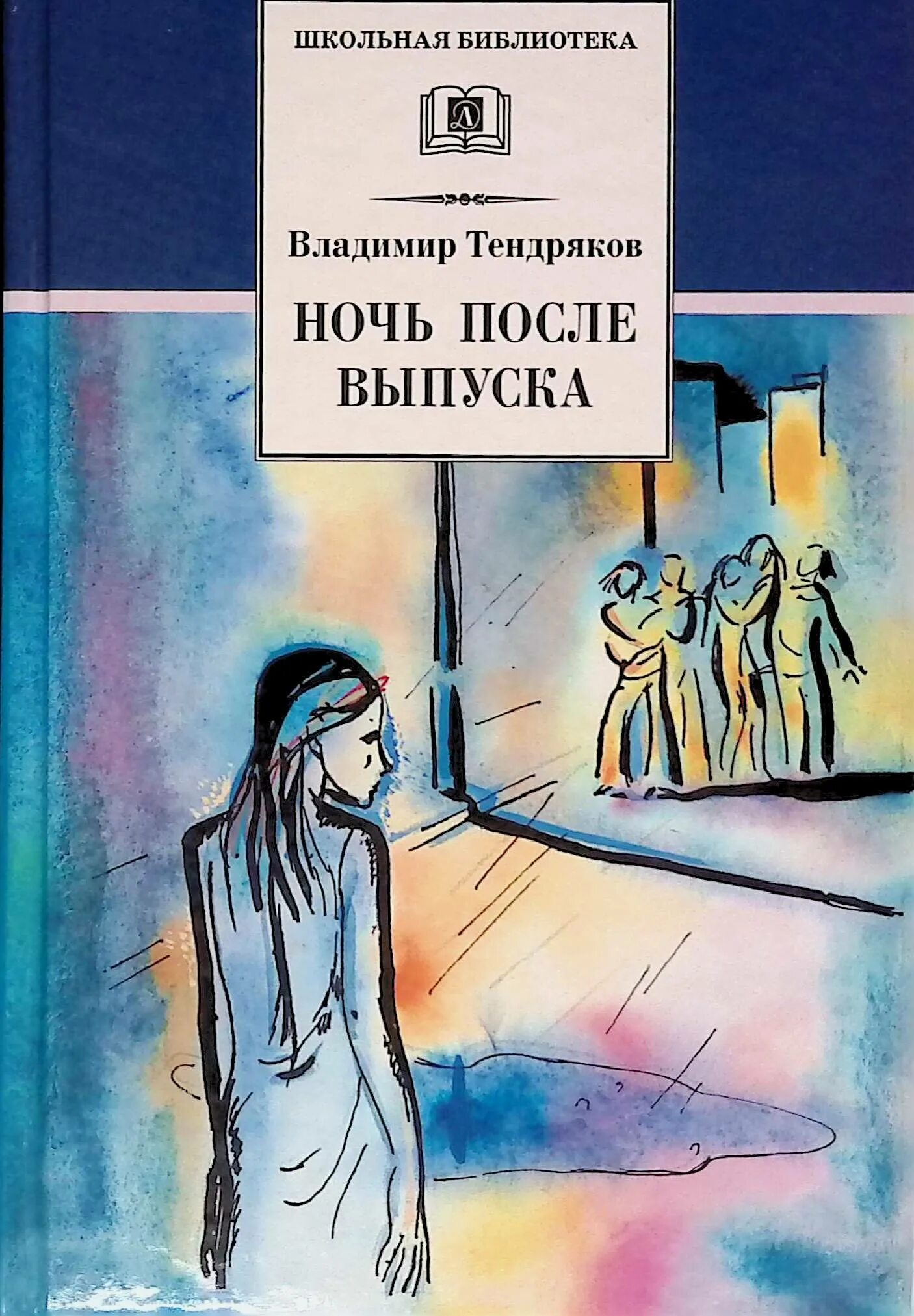 "ночь после выпуска". Краткое содержание ночь после выпуска по главам. Краткое содержание ночь после выпуска по главам. Ночь после выпуска обложка. Ночь после выпуска читать.