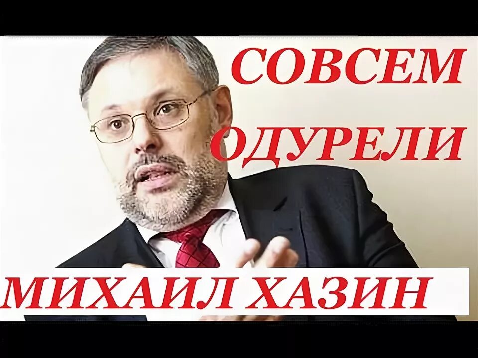 Хазин экономика говорит