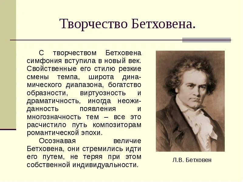 Каким недугом страдал. Л.В.Бетховена творческое наследие. Творчество Бетховена кратко. Сообщение о творчестве Бетховена. Сообщение о творчестве л Бетховена.