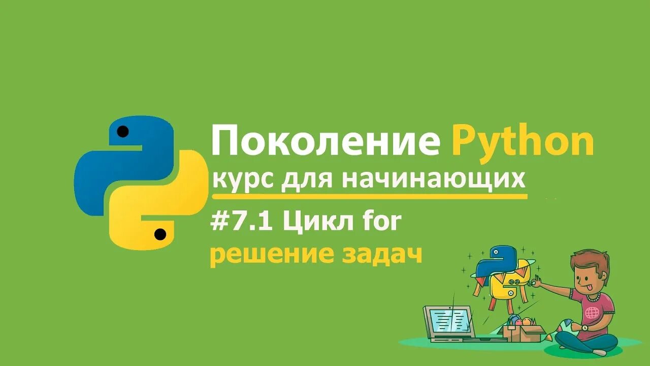 Поколение python ответы. Курс питон для начинающих. Поколение питон. Курс Python для начинающих. Поколение питон курс для начинающих.