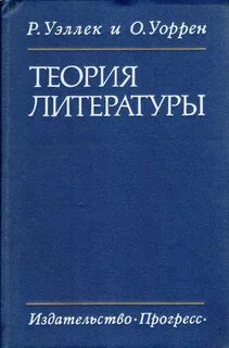 Теоретики литературы