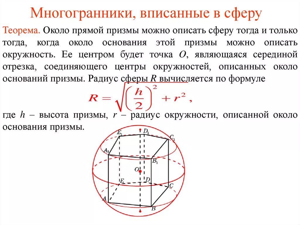 Куб в шаре формулы. Площадь сферы описанной около Призмы. Многогранники описанные около сферы формулы. Шар описанный около шестиугольной Призмы. Многогранники вписанные в сферу.