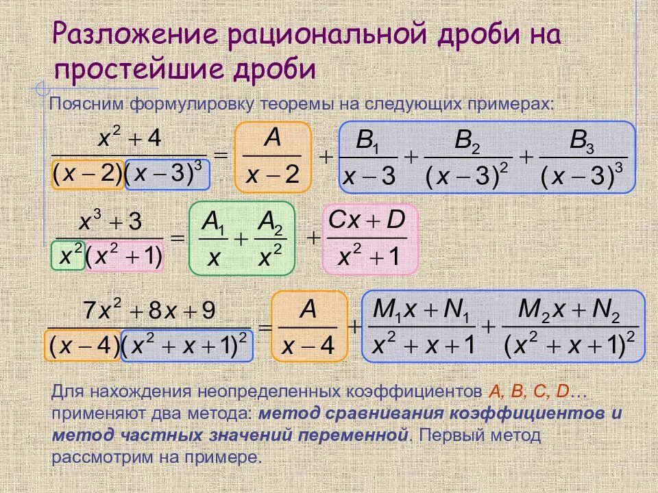 Как разложить дробь на простейшие. Разложение рациональной дроби на простейшие. Разложение рациональной функции на простейшие дроби. Разложение функции на простейшие дроби. Разложение дроби на простейшие дроби.