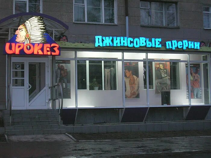 Магазин макс джинсы новосибирск. Макс джинс. Магазин макс новосибирск. Джинсовый магазин хабаровск. Улица геодезическая 5/1 новосибирск.