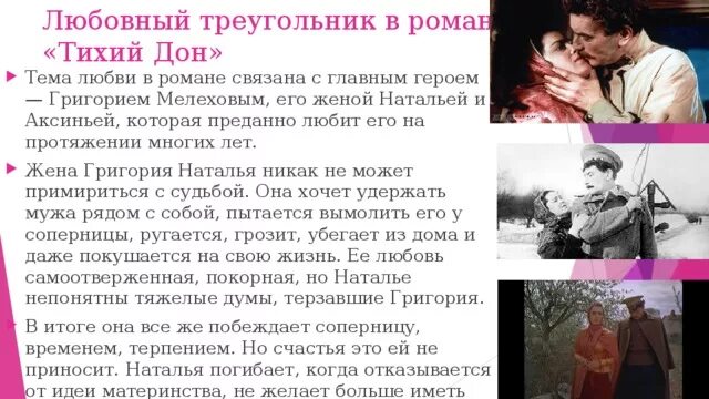 Любовь Григория Мелехова в романе тихий Дон. Любовь Мелехова в романе тихий Дон. Две любви Григория Мелехова в романе тихий Дон.