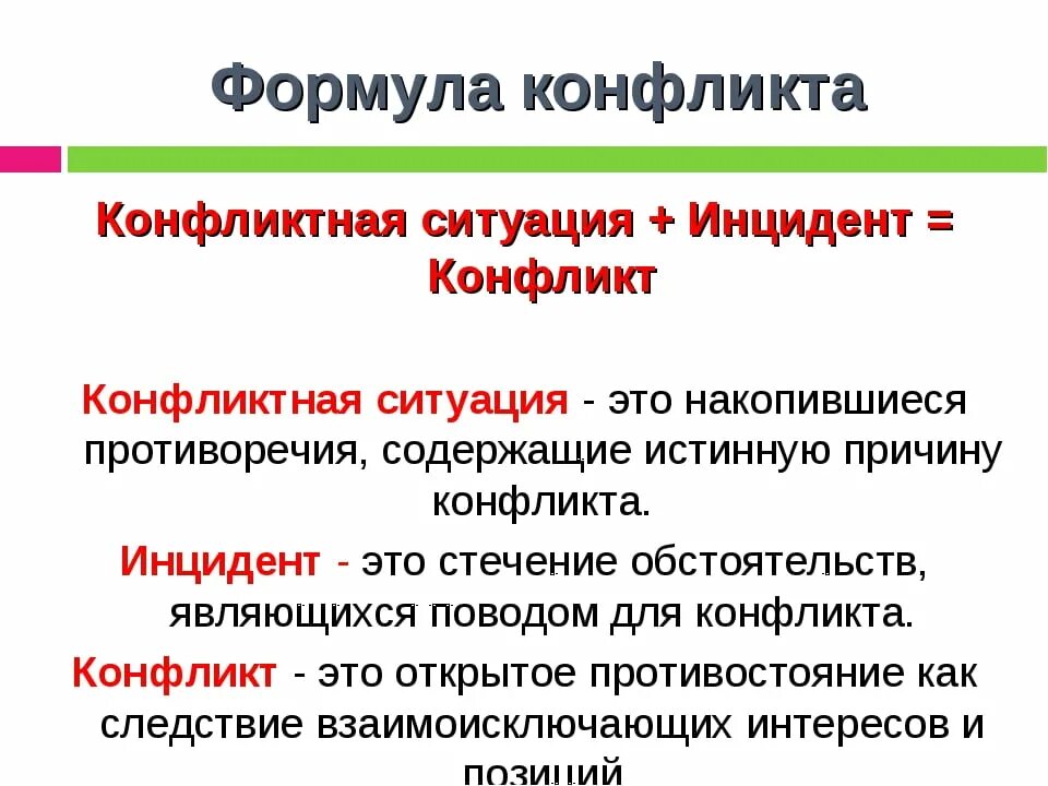 Конфликт может продолжаться длительное время. Определение конфликта и конфликтных ситуаций. Инцидент в конфликтологии это. Понятие конфликтной ситуации. Формула конфликтной ситуации.