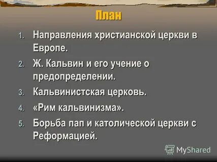 Рим кальвинизма