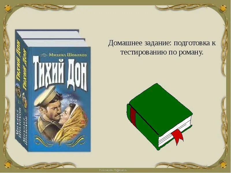 Тихий дон тест 11 класс с ответами. Презентация по литературе 11 класс. Презентация по литературе Шолохов 11 класс. Шолохов тихий Дон книга. Шолохов тихий Дон обложка книги.