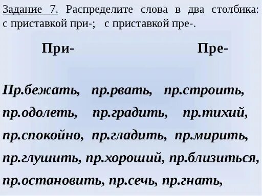 Задание на приставки пре и при. Приставки пре и при упражнения. Правописание приставок задания. Задания на правописание приставок пре и при.