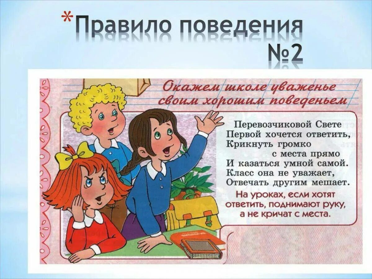 Как вести себя в роли. Правила поведения в школе. Правилаповедениевшколе. Правила поведения в школе картинки для детей. Правила поведения в школе для детей.