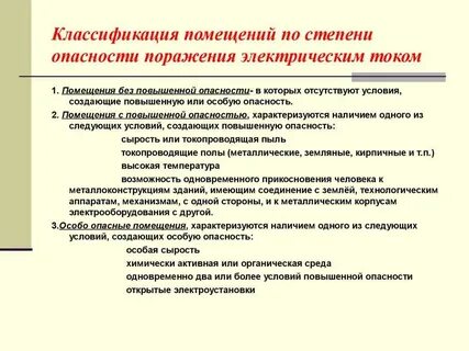 Электроприемники в помещениях с повышенной опасностью