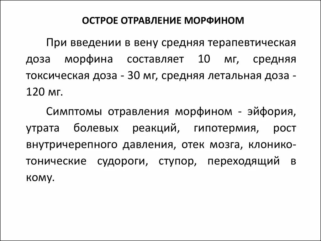 Антидотом при отравлении опиатами является тест. Отравление морфином. антидот при отравлении морфином. симптомы при отравлении морфином. симптомы острого отравления морфином.