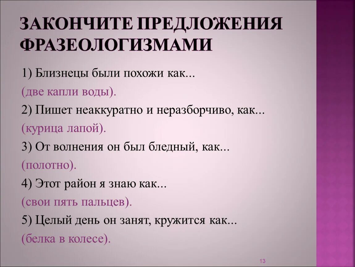 Предложения с фразеологизмами. Предложения сфразеолагизмами. Составить предложение с фразеологизмом. 5 Предложений с фразеологизмами.