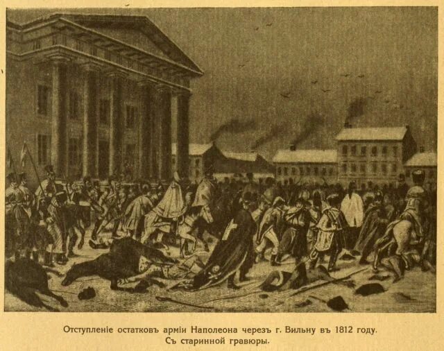 Сиб дамель. Вильно 1812 год. Разбитые войска Наполеона в Вильне.