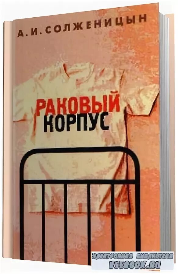 Солженицын прощание. Раковый корпус. Солженицын а. "Раковый корпус". Эстетика Раковый корпус.