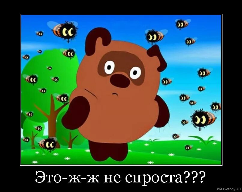 Сказал неспроста. Винни пух эта неспроста. это ж неспроста винни пух. это жжж неспроста. это все неспроста.