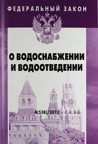 Закон о водоснабжении и водоотведении. ФЗ 416 О водоснабжении и водоотведении. ФЗ О хозяйственных партнерствах. Федеральный закон о водоснабжении и водоотведении книга.