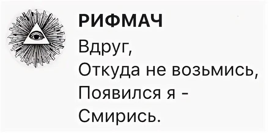 Рифмач. Рифмач стихи. арт-студия рифмач. рифмач мем.