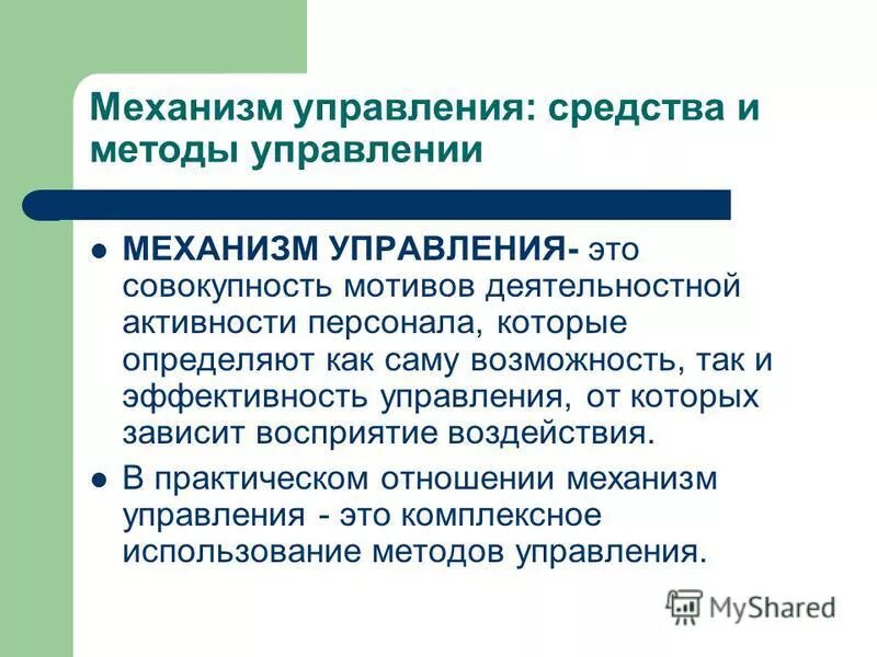 Управлением называется воздействие