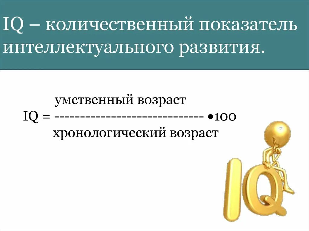 Показатели интеллектуального развития. Умственный Возраст – IQ. Интеллектуальный коэффициент. Формула интеллекта. Коэффициент интеллекта формула.