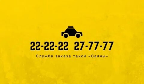 Такси абакан телефоны дешевые номера телефонов