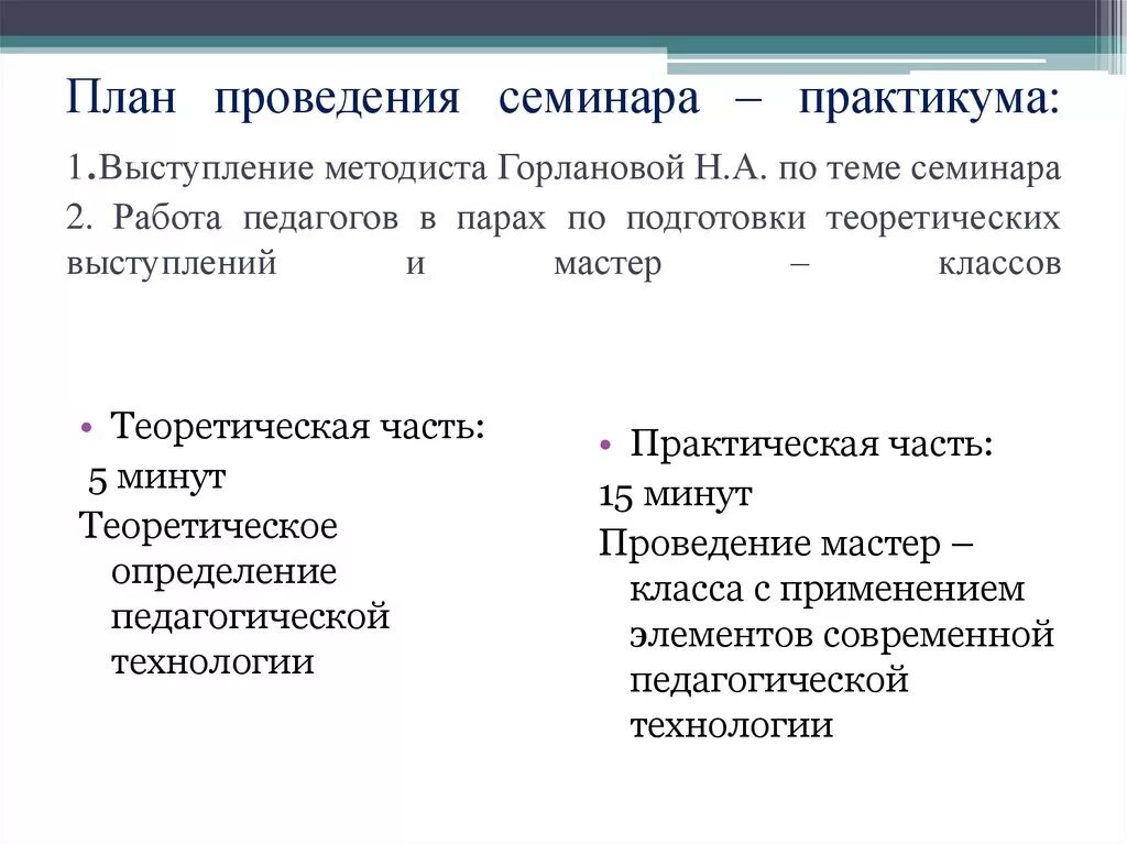 План проведения семинара. План семинара практикума. Семинар практикум практическая часть. Порядок проведения семинара. Планирование семинаров