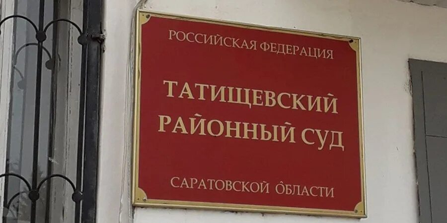 Татищевский районный суд Саратовской области. Сайт татищевского суда саратовской области