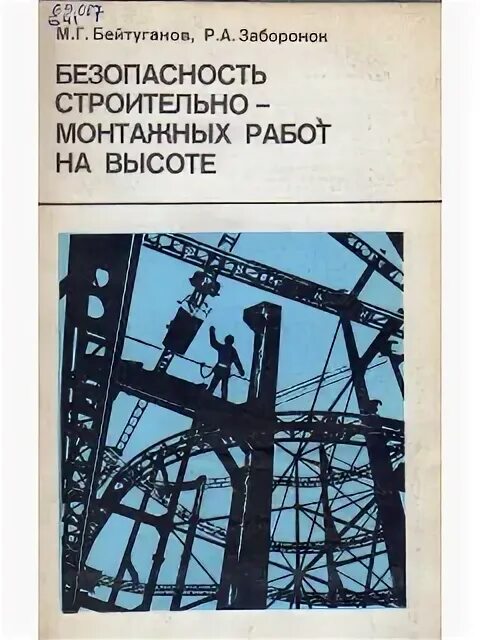 Быть на высоте книга. Монтажные работы учебник. Высота книги. Журнал техники безопасности на стройке. Безопасность на стройке плакат СССР.