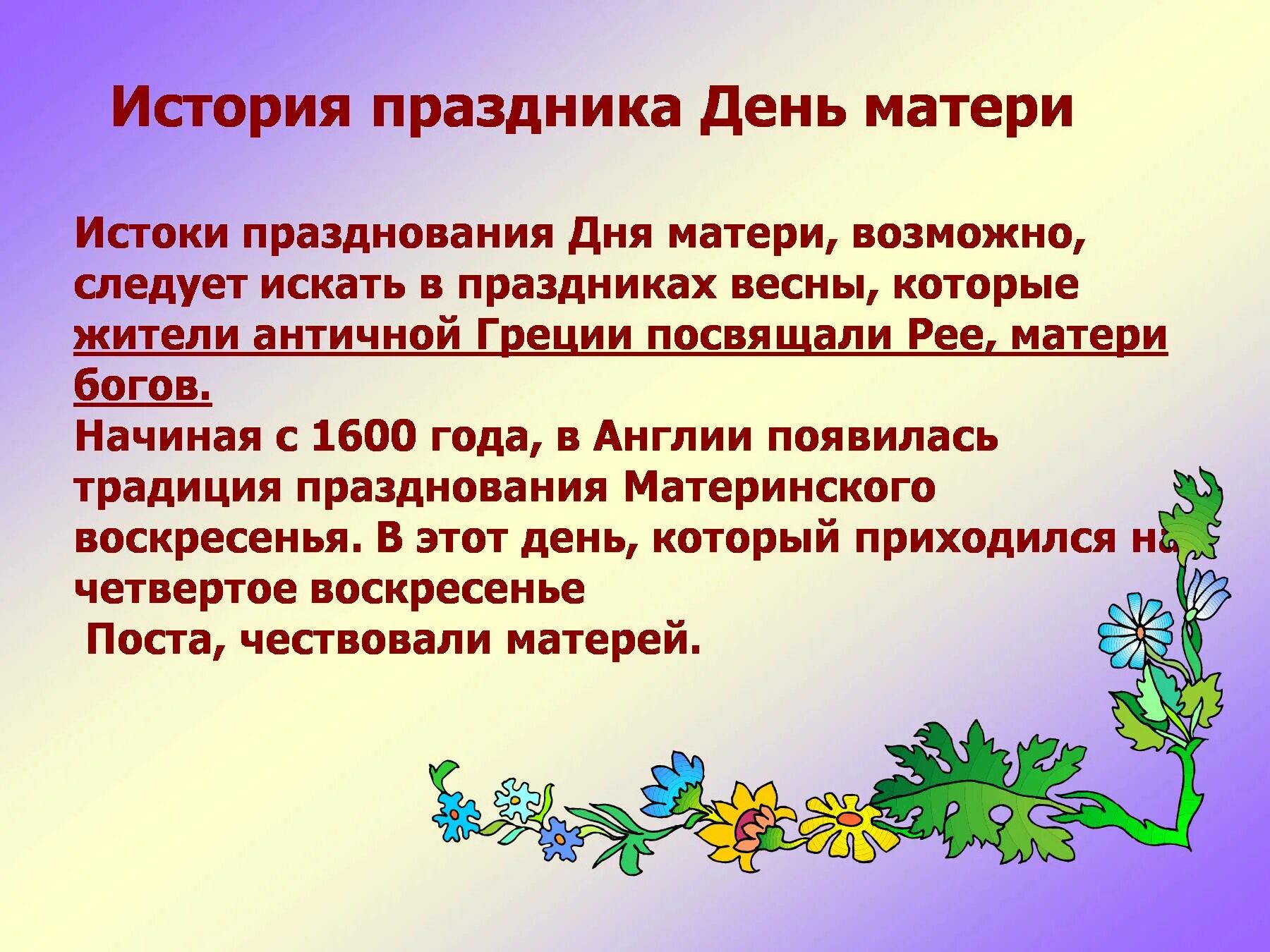 Куда сходить на день мамы. История праздника деньма. день матери история праздника. день матери рассказ о празднике. история появления дня матери.