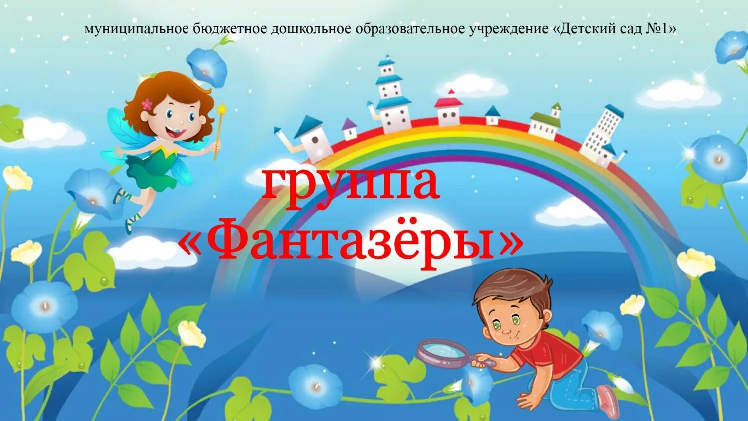 Группа фантазеры в детском саду оформление Купить Табличка для группы Фантазёры с карманом для имен воспитателей 220*160 мм
